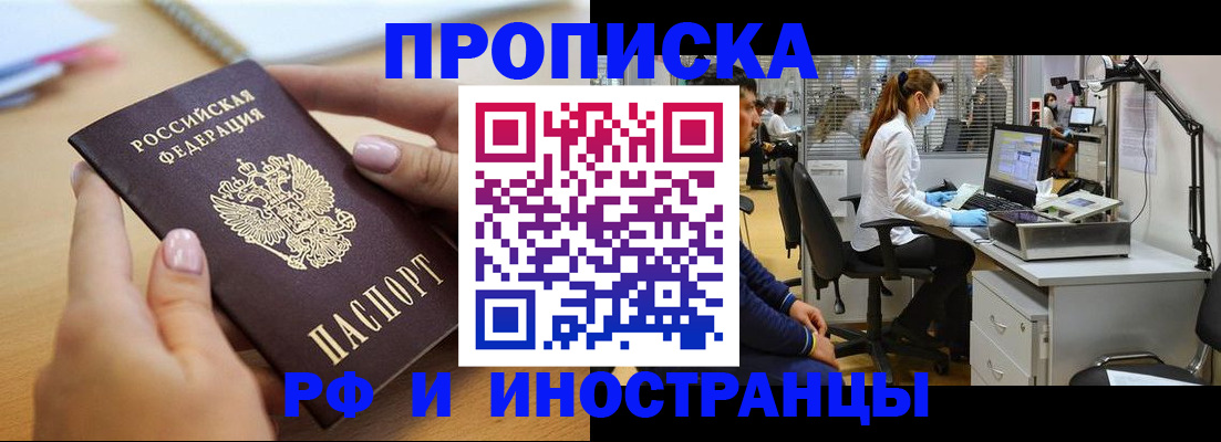 прописка регистрация в Томске