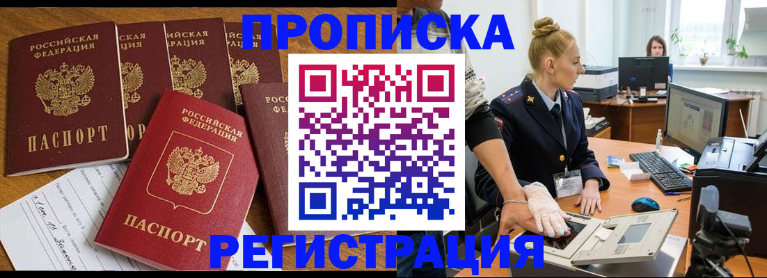 прописка в Томске