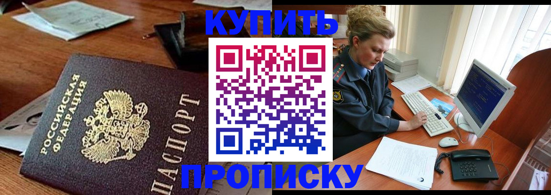 временная прописка в Томске